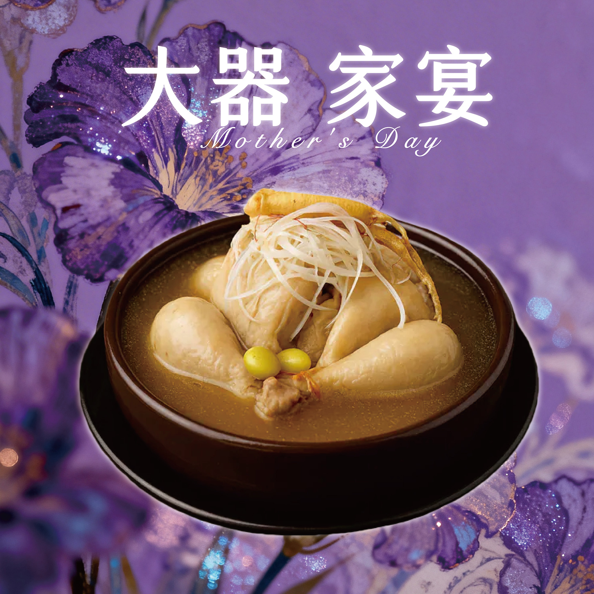 鯉魚The Carp【大器家宴】漢方珍萃全雞湯 - 養蔘糙米雞湯✿90B029